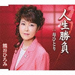 激安 熊谷ひろみ 人生勝負 激安セール 音楽CD