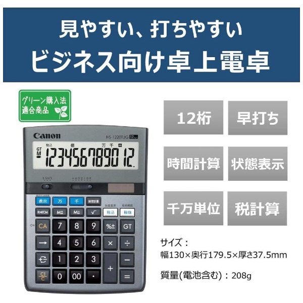 実務電卓 HS-1220TUG [12桁] キヤノン｜CANON 通販 | ビックカメラ.com