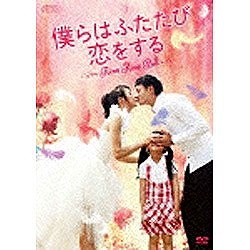 僕らはふたたび恋をする DVD-BOX1　(shin