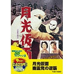 月光仮面 幽霊党の逆襲＜期間限定プライスオフ＞ 【DVD】