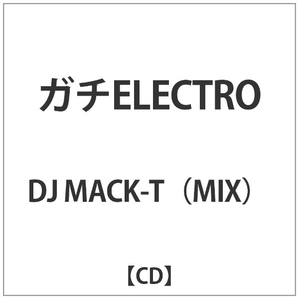 DJ 安心と信頼 MACK-T MIX お洒落 音楽CD ガチELECTRO