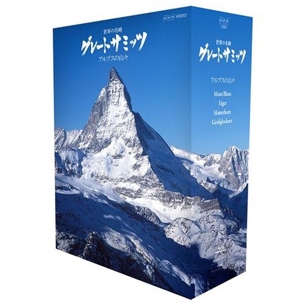 世界の名峰 グレートサミッツ アルプスの山々 ブルーレイBOX [Blu-ray]