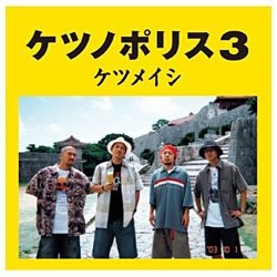 ケツメイシ ケツノポリス3 新作通販 CD 記念日