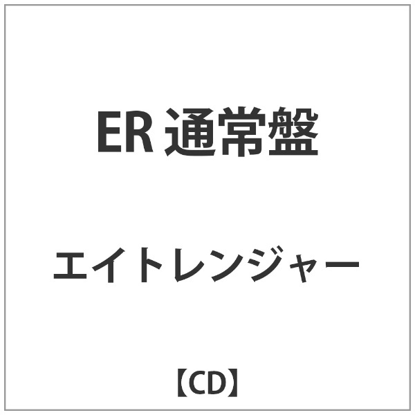 関ジャ二∞ シングル CD 「ER」 初回限定盤B