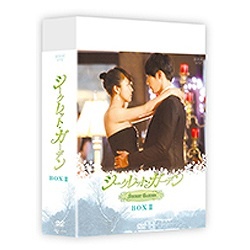 シークレット・ガーデン　DVD-BOX1 BOX2