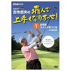 店内全品対象 高品質 プロゴルファー 古市忠夫の飛んで上手くなりまっせ DVD Vol．1