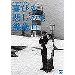 DVD 喜びも悲しみも幾歳月 木下惠介生誕100年