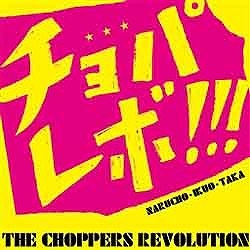 ザ チョッパーズ セール商品 人気ショップが最安値挑戦 レボリューション 音楽CD チョパレボ