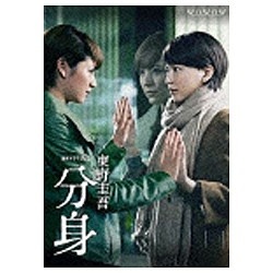 連続ドラマW 東野圭吾 分身 DVD-BOX 【DVD】 ポニーキャニオン｜PONY