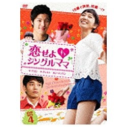 恋せよシングルママ DVD-BOX4 送料無料 国内送料無料 DVD