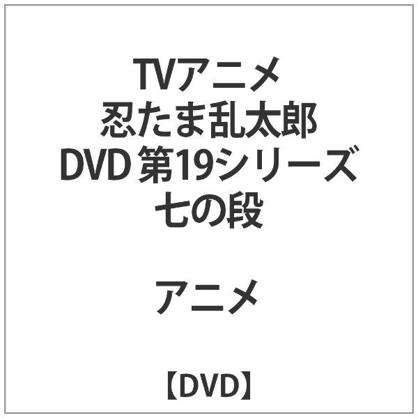 福袋 【初回限定】忍たま乱太郎 DVD 七の段 第19シリーズ アニメ