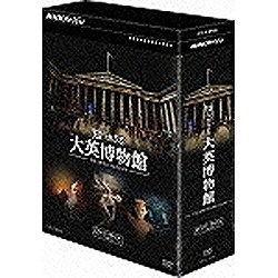 NHKスペシャル 知られざる大英博物館 DVDBOX(品)　(shin