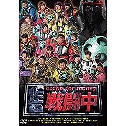戦闘中 ~battle for money~ [DVD]