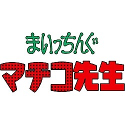 まいっちんぐマチコ先生 DVD-BOX PART2 デジタルリマスター版 【DVD 