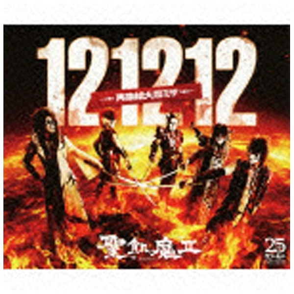 聖飢魔II/121212 -再集結大黒ミサ- 【音楽CD】 エイベックス