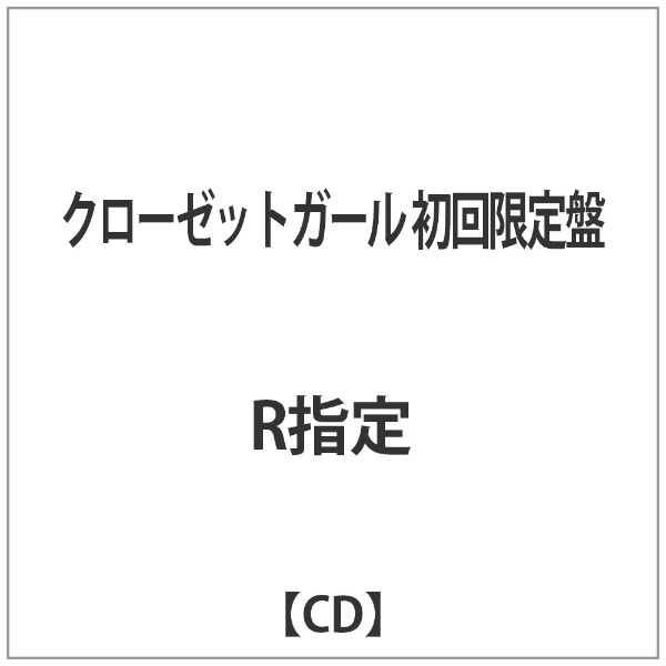 R指定 高品質 クローゼットガール 音楽CD 格安店 初回限定盤
