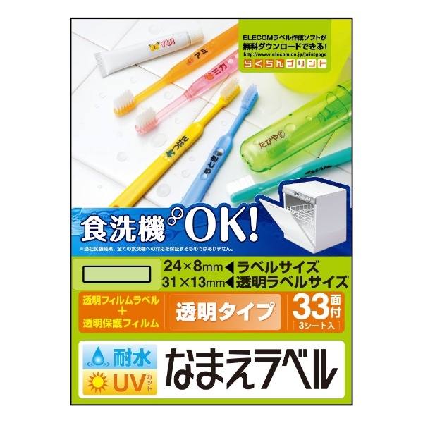 耐水耐候なまえラベル 歯ブラシ用 透明 EDT-TCNM2 [はがき /3シート /33面 /フィルム] エレコム｜ELECOM 通販 |  ビックカメラ.com