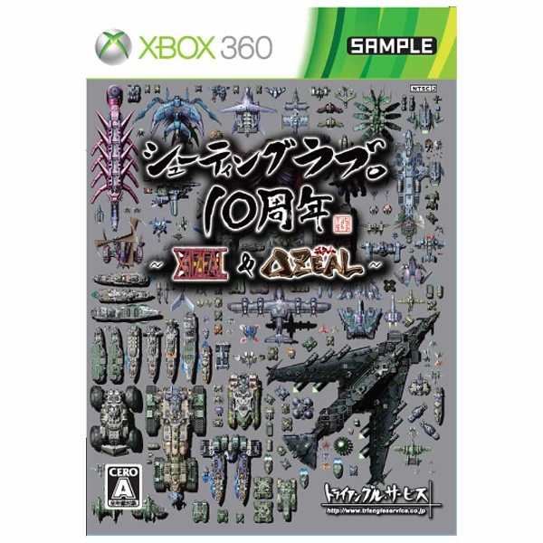 シューティングラブ。10周年 ～XIIZEAL ＆ △ZEAL～ スペシャルパック【Xbox360ゲームソフト】