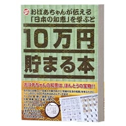おばあちゃんが伝える 日本の知恵 国産品 を学ぶと10万円貯まる本 配送員設置送料無料