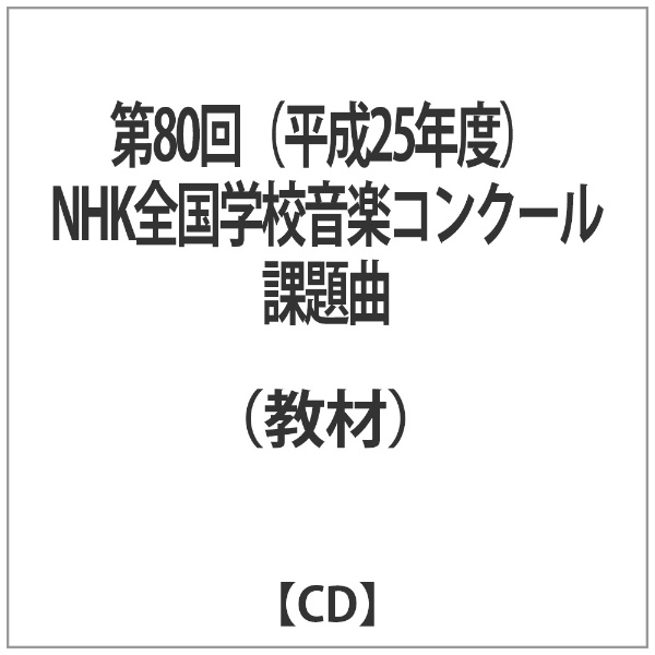 nhk オファー 全国 学校 音楽 コンクール 課題 曲 cd