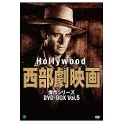 ハリウッド西部劇映画 傑作シリーズ DVD-BOX Vol．5 【DVD】