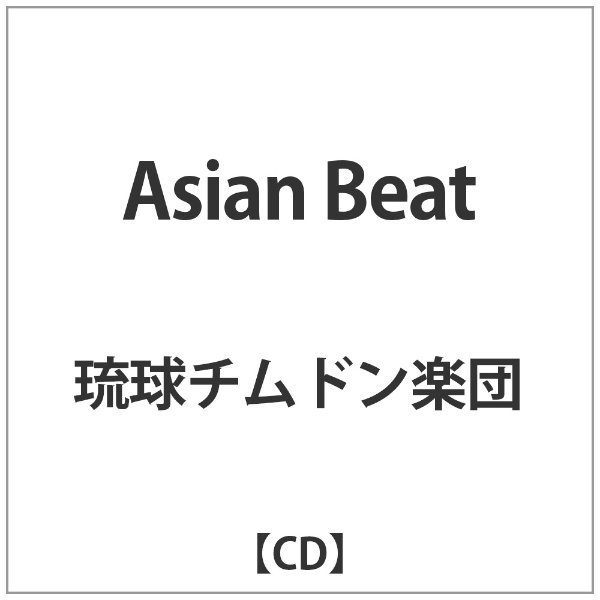 琉球チムドン楽団 Asian Beat Cd