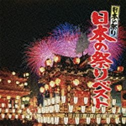 伝統音楽 日本の祭り 日本の祭りベスト 税込 Cd