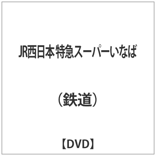 JR西日本 特急スーパーいなば DVD マーケティング 超美品再入荷品質至上