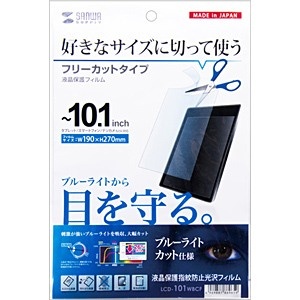 タブレット 10.1インチ 用 ブルーライトカット フィルム 保護フィルム