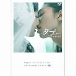 タブー~秘密の恋愛~ [DVD]