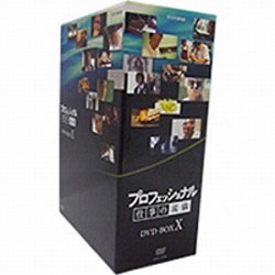 プロフェッショナル 仕事の流儀 DVD BOX X