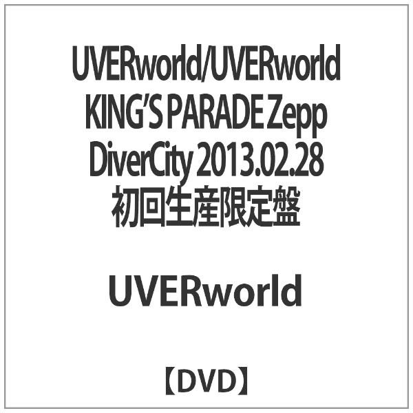 UVERworld 再販ご予約限定送料無料 KING’S PARADE Zepp DiverCity 初回生産限定盤 スーパーセール期間限定 DVD 2013．02．28