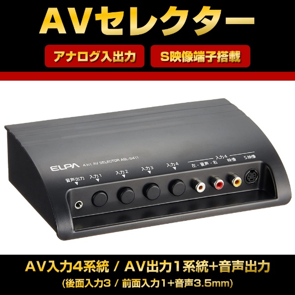 ASL-S411 AVセレクター [S映像端子対応モデル /4入力-1出力] ELPA