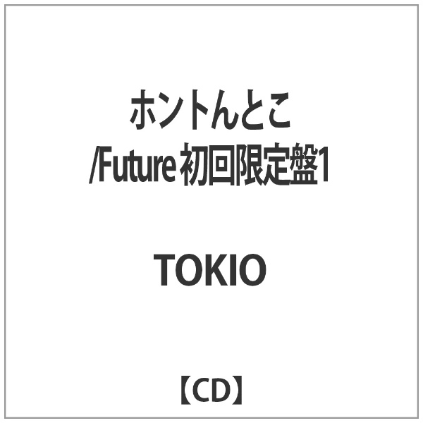 TOKIO お気に入り ホントんとこ Future 音楽CD 初回限定盤1 安心の定価販売