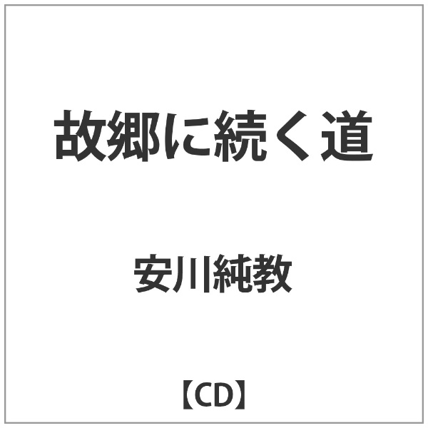 安川純教/故郷に続く道 【音楽CD】