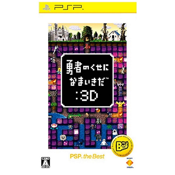 勇者のくせになまいきだ：3D PSP the Best（再廉価版）【PSPゲーム