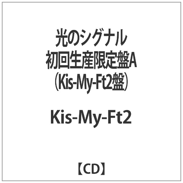 Kis My Ft2 邦楽 Cd 邦楽cdの人気商品 通販 価格比較 価格 Com