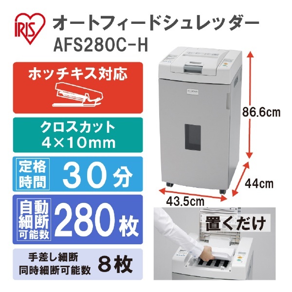AFS280C-H 電動シュレッダー [クロスカット /A4サイズ] アイリスオーヤマ｜IRIS OHYAMA 通販