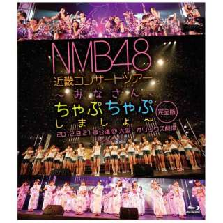 NMB48/NMB48 ߋERT[gcA[ `݂ȂAՂՂ܂`iSŁj 2012D8D21EIbNX yu[C \tgz