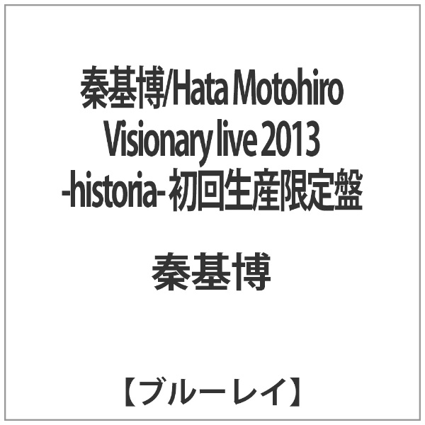 秦基博 Hata Motohiro Visionary live 格安 価格でご提供いたします ソフト 贈物 -historia- 2013 ブルーレイ 初回生産限定盤