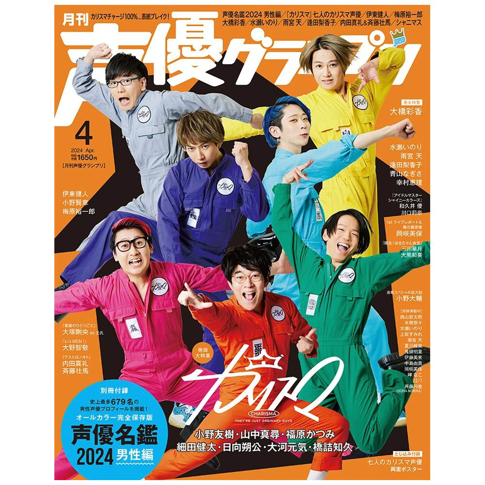 声優グランプリ 2024年4月号 主婦の友社｜SHUFUNOTOMO 通販 