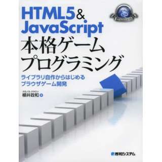 HTML5＆JavaScript本格ゲー