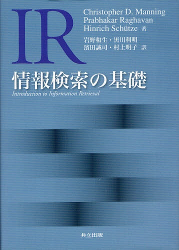 情報検索の基礎