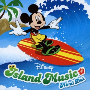 平井大/Disney Island Music 【CD】