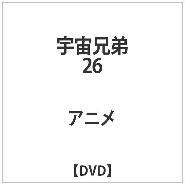 宇宙兄弟 26 Dvd ソニーミュージックマーケティング 通販 ビックカメラ Com