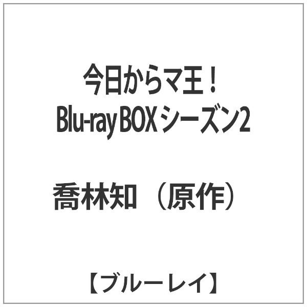 今日からマ王！ Blu-ray BOX シーズン2 【ブルーレイ ソフト】