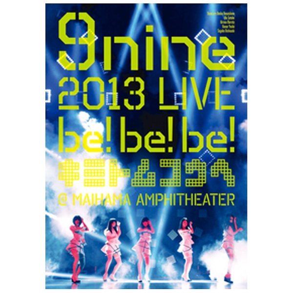 9nine/9nine 2013 LIVE「be！be！be！- キミトムコウヘ -」 【DVD】 ソニーミュージックマーケティング｜Sony  Music Marketing 通販 | ビックカメラ.com