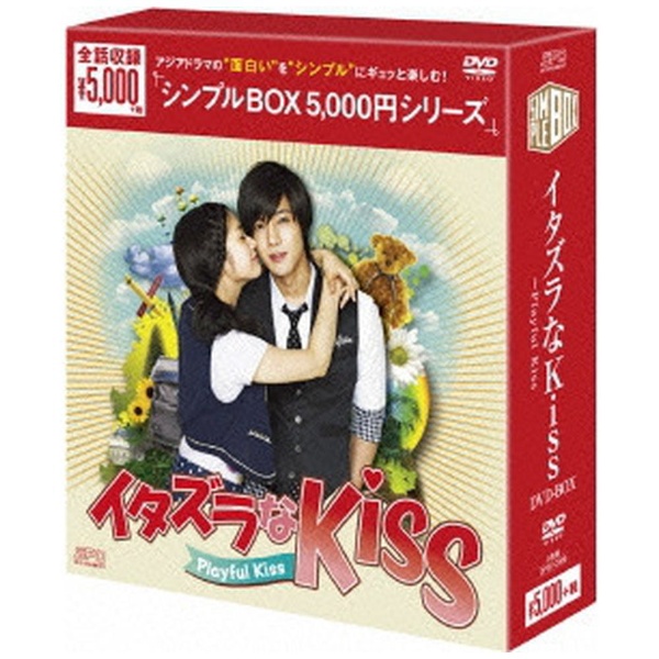 イタズラなKiss～Playful Kiss DVD-BOX 【DVD】 エスピーオー｜SPO