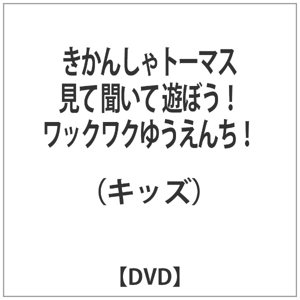 ソニーミュージック 【ご奉仕価格】bs::きかんしゃトーマス 見て 聞いて 遊ぼう!ワックワクゆうえんち!  DVD