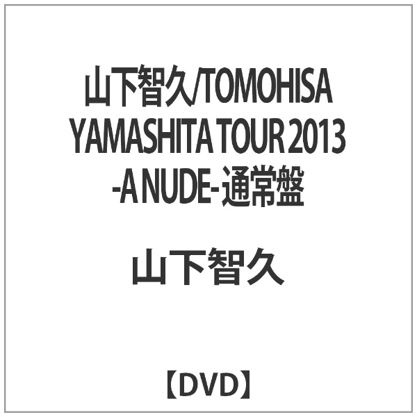 山下智久/TOMOHISA YAMASHITA TOUR 2013 -A NUDE- 通常盤 【DVD